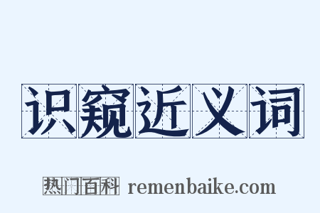 识窥近义词是什么意思的图片